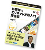 FXやその他の投資で方向性を予想する 杉田勝のエリオット波動入門DVD理論編 イメージ