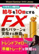 トモラニが教える給与を10倍にするFX勝ちパターンを実現する極意 イメージ