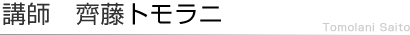 セミナー講師 齊藤トモラニ