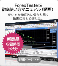 ForexTester2ŰȤޥ˥奢ư ܺ٥ڡ