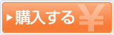 購入する