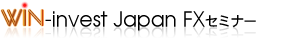 プロトレーダーを育成する Win-invest Japan FXセミナー