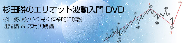 杉田勝のエリオット波動入門DVD 画像