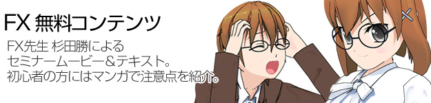 FX無料コンテンツ(セミナームービー・テキスト・マンガ) 画像