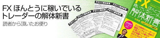 ほんとうに稼いでいるトレーダーの解体新書読者からのお便り 画像