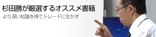 FX先生こと杉田勝が厳選するお勧めのFX書籍 画像