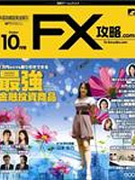 FX攻略.com 10月号に掲載
