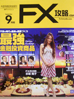 FX攻略.com 9月号に掲載
