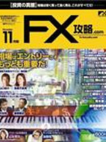FX攻略.com 11月号に掲載