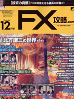 FX攻略.com 12月号に掲載