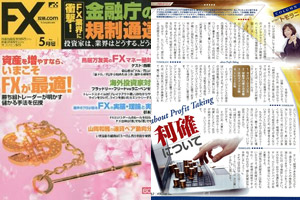 FX攻略.com 2010年5月号に掲載