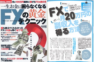 Big tomorrow 2010年5月号増刊 一生お金に困らなくなるFXの黄金テクニックに掲載