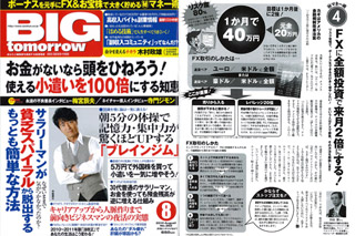 Big tomorrow 2010年8月号 FXに全額投資で来月2倍にする!に掲載