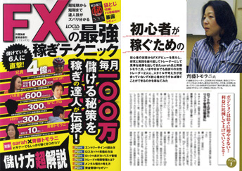 FXの最強稼ぎテクニックに掲載