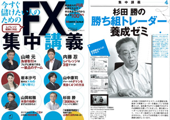 今すぐ儲けたい人のためのFX集中講義に掲載