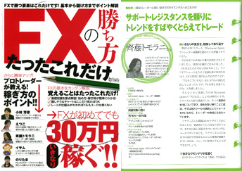 FXの勝ち方たったこれだけに掲載