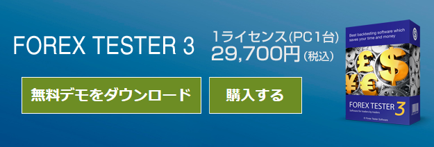 フォレックステスター3 ダウンロード&購入
