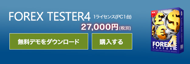 フォレックステスター4 ダウンロード&購入