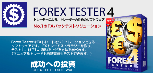 フォレックステスター4