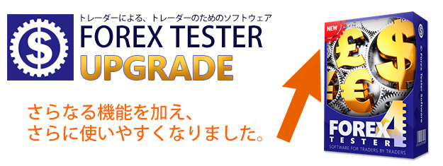 FX検証ソフト Forex Tester 4へアップグレード 画像